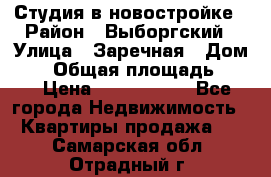 Студия в новостройке › Район ­ Выборгский › Улица ­ Заречная › Дом ­ 2 › Общая площадь ­ 28 › Цена ­ 2 000 000 - Все города Недвижимость » Квартиры продажа   . Самарская обл.,Отрадный г.